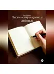Яна Юльевна - Письма сыну в армию с любовью.