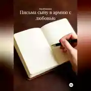 Постер книги Письма сыну в армию с любовью.
