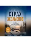 Игорь Светлов - Страх экзаменов. Как сдать и не сломаться. Руководство по выживанию на ЕГЭ, сессии и защите диплома