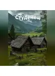 Анатолий Викторов - Студенец