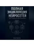 Алекс Промтов - Полная энциклопедия нейросетей. Том 2. Продвинутые техники управления