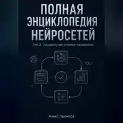 Постер книги Полная энциклопедия нейросетей. Том 2. Продвинутые техники управления