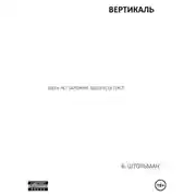 Постер книги Вертикаль