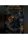 Азрет Зеушев - Агентство «Между мирами». Стальной город