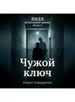 Мурат Карадениз - Чужой ключ