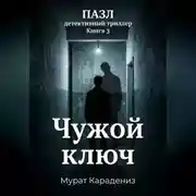Постер книги Чужой ключ