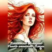Постер книги ГЕНОМ СЧАСТЬЯ. СЛЕПАЯ.