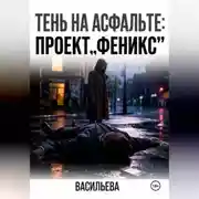 Постер книги Тень на асфальте: Проект «Феникс».