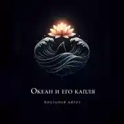 Постер книги Океан и его капля