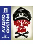 Михаил Ромм - Обыкновенный фашизм. Серия 2 - аудиофильм
