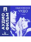 Марк Захаров - Обыкновенное чудо. Серия 1 - аудиофильм