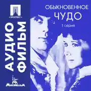 Постер книги Обыкновенное чудо. Серия 1 - аудиофильм