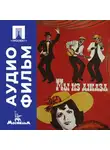 Карен Шахназаров - Мы из джаза - аудиофильм