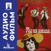 Постер книги Мы из джаза - аудиофильм