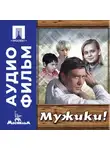 Искра Бабич - Мужики! - аудиофильм
