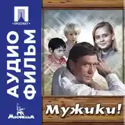 Постер книги Мужики! - аудиофильм