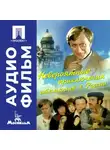 Эльдар Рязанов - Невероятные приключения итальянцев в России – аудиофильм