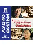 Самсон Самсонов - Одиноким предоставляется общежитие - аудиофильм