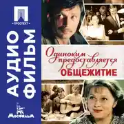 Постер книги Одиноким предоставляется общежитие - аудиофильм