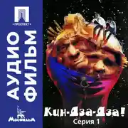 Постер книги Кин-дза-дза! Серия 1 - аудиофильм