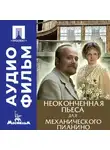 Никита Михалков - Неоконченная пьеса для механического пианино - аудиофильм