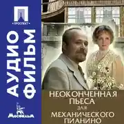 Постер книги Неоконченная пьеса для механического пианино - аудиофильм