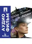 Леонид Квинихидзе - Мэри Поппинс, до свидания. Серия 2 - аудиофильм