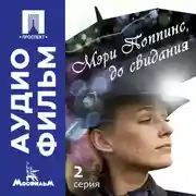 Постер книги Мэри Поппинс, до свидания. Серия 2 - аудиофильм
