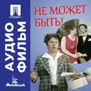 Постер книги Не может быть! - аудиофильм