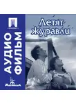 Михаил Калатозов - Летят журавли - аудиофильм