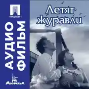 Постер книги Летят журавли - аудиофильм