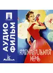 Эльдар Рязанов - Карнавальная ночь - аудиофильм