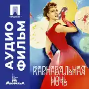 Постер книги Карнавальная ночь - аудиофильм