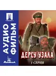 Акира Куросава - Дерсу Узала. Серия 1 - аудиофильм
