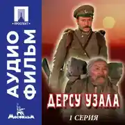 Постер книги Дерсу Узала. Серия 1 - аудиофильм