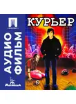 Карен Шахназаров - Курьер - аудиофильм