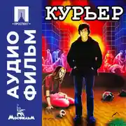 Постер книги Курьер - аудиофильм