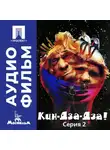 Георгий Данелия - Кин-дза-дза! Серия 2 - аудиофильм