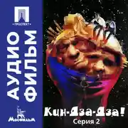 Постер книги Кин-дза-дза! Серия 2 - аудиофильм