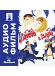 Владимир Меньшов - Любовь и голуби - аудиофильм