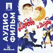 Постер книги Любовь и голуби - аудиофильм