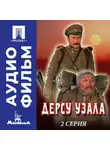 Акира Куросава - Дерсу Узала. Серия 2 - аудиофильм