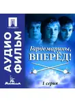 Светлана Дружинина - Гардемарины, вперед! Серия 1 - аудиофильм