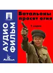 Александр Боголюбов - Батальоны просят огня. Серия 1 - аудиофильм