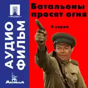 Постер книги Батальоны просят огня. Серия 4 - аудиофильм