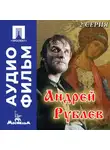 Андрей Тарковский - Андрей Рублев. Серия 2 - аудиофильм