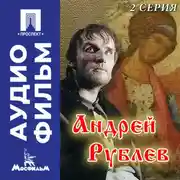 Постер книги Андрей Рублев. Серия 2 - аудиофильм