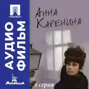 Постер книги Анна Каренина. Серия 2 - аудиофильм