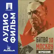 Постер книги Битва за Москву. Агрессия. Серия 2 - аудиофильм
