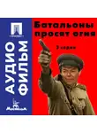 Александр Боголюбов - Батальоны просят огня. Серия 3 - аудиофильм
